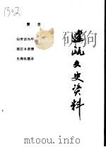 建瓯文史资料  第22辑（1998 PDF版）