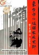 东台市小城镇发展史料（ PDF版）