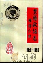 丰县政协志 1950-1990 1990 PDF电子版封面 中国人民政治协商会议,江苏省丰委员会政协志编纂委员会编