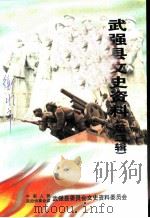 武强县文史资料  第2辑（ PDF版）