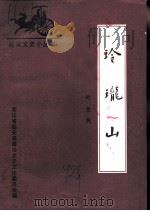 玲珑山 1992 PDF电子版封面 临安政协文史工作委员会,夏禹桥镇人民政府编