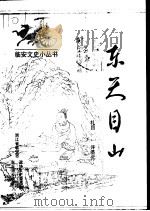 东天目山（1998 PDF版）