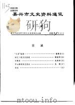 嘉兴市文史资料通讯  第29期（ PDF版）