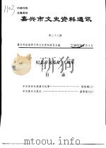 嘉兴市文史资料通讯  第28期（ PDF版）