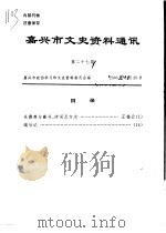 嘉兴市文史资料通讯 第27期 PDF电子版封面 嘉兴市政协学习和文史资料委员会编
