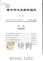 嘉兴市文史资料通讯  第26期（ PDF版）