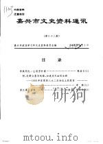 嘉兴市文史资料通讯  第32期（ PDF版）