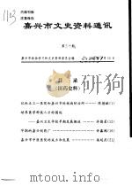嘉兴市文史资料通讯  第30期（ PDF版）