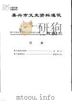 嘉兴市文史资料通讯  第33期（ PDF版）
