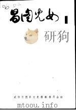 文史资料  第6辑  昌图儿女（ PDF版）