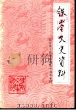 铁岭文史资料  第9辑  纪念抗战争胜利五十周年专辑（1995 PDF版）