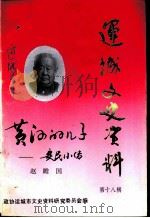 运城文史资料  第18辑  1995年第1期（ PDF版）