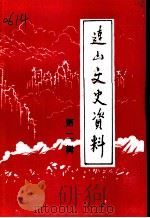 连山文史资料 第2辑 1991 PDF电子版封面 中国人民政治协商会议连山壮族瑶族自治县委员会文史资料研究委员