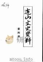 连山区文史资料  第4辑（1994 PDF版）