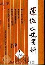 运城文史资料  第17辑  1994第1期（1994 PDF版）