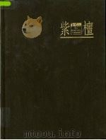 紫檀（ PDF版）