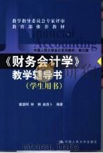 《财务会计学》教学辅导书 学生用书 1999 PDF电子版封面 7300029922 戴德明,林钢等编著