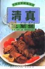 清真名菜谱（1999 PDF版）