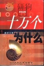 十万个为什么  1  数学分册（1999 PDF版）