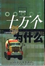 十万个为什么  11  工程学分册（1999 PDF版）