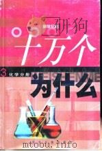 十万个为什么  3  化学分册（1999 PDF版）