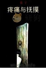 疼痛与抚摸（1995 PDF版）