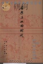 屈原与他的时代（1996 PDF版）