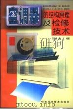 空调器的结构原理及检修技术（1999 PDF版）