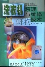 洗衣机原理与维修技术（1999 PDF版）