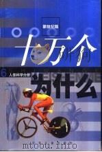 十万个为什么  6  人体科学分册（1999 PDF版）