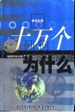 十万个为什么  7  地球科学分册（1999 PDF版）
