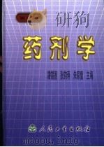 药剂学  第3版（1985 PDF版）
