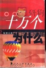 十万个为什么  2  物理分册（1999 PDF版）