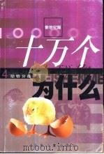 十万个为什么  4  动物分册（1999 PDF版）