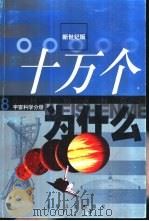 十万个为什么  8  宇宙科学分册  新世纪版（1999 PDF版）