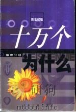 十万个为什么  5  植物分册（1999 PDF版）