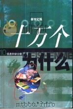 十万个为什么  10  信息科学分册（1999 PDF版）