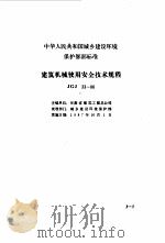 现行建筑机械规范大全  3（ PDF版）