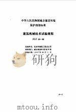 现行建筑机械规范大全  4（ PDF版）