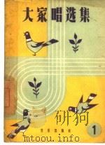 大家唱选集  第1集（1958 PDF版）