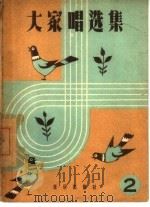 大家唱选集  第2集（1958 PDF版）