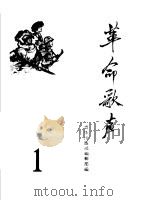 革命歌声  第1册  简谱本（1965 PDF版）
