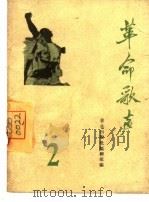 革命歌声 简谱本 2 1965 PDF电子版封面 8026·2355 音乐出版社编辑部
