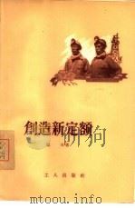 创造新定额（1956 PDF版）
