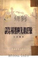 谈怎样推广先进经验（1954 PDF版）