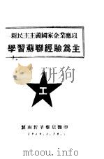新民主主义国家企业应以学习苏联经验为主（1949 PDF版）
