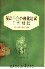 基层工会合理化建议工作经验（1957 PDF版）