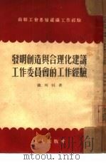 发明创造与合理化建议工作委员会的工作经验（1953 PDF版）