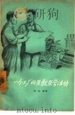 一个工厂的互教互学活动（1957 PDF版）