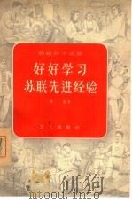 好好学习苏联先进经验（1956 PDF版）
